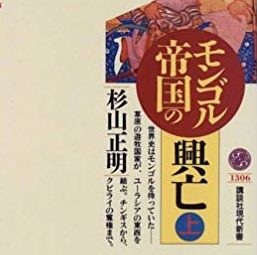 人事部長の教養100冊 モンゴル帝国の興亡 要約 解説