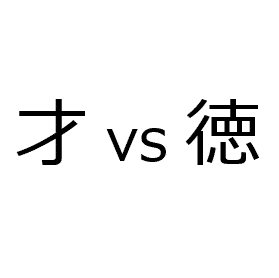 人事部長の教養100冊 才 スキル と徳 人間力 とは