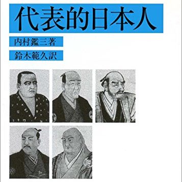 人事部長の教養100冊 代表的日本人 内村鑑三 の要約 わかりやすい解説