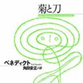 人事部長の教養100冊 菊と刀 要約 解説 人事部長の教養100冊 菊と刀 要約 解説