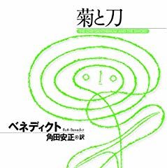 人事部長の教養100冊 菊と刀 要約 解説 人事部長の教養100冊 菊と刀 要約 解説