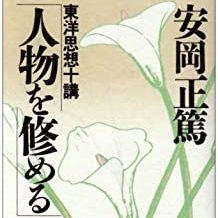 人事部長の教養100冊 人物を修める 安岡正篤 の要約 わかりやすい解説