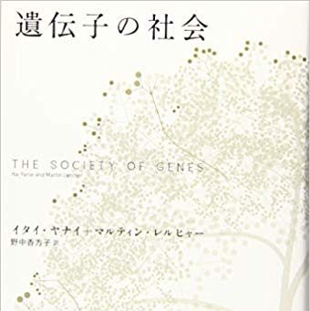 人事部長の教養100冊 遺伝子の社会 要約 解説
