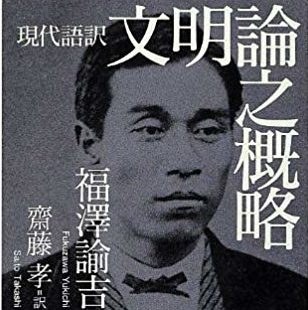 人事部長の教養100冊 文明論之概略 福澤諭吉 の要約 わかりやすい解説