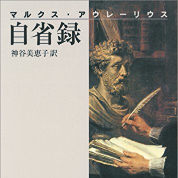 人事部長の教養100冊 自省録 アントニヌス の要約 わかりやすい解説