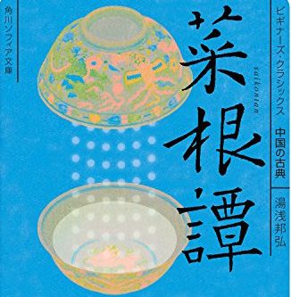 人事部長の教養100冊 菜根譚 洪自誠 の要約 わかりやすい解説