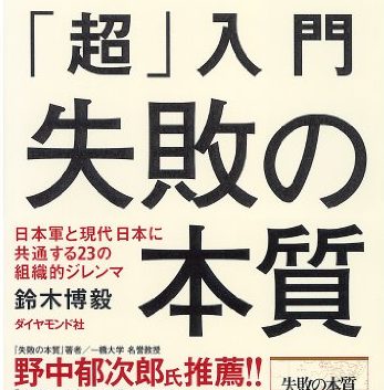 人事部長の教養100冊 失敗の本質 要約 解説