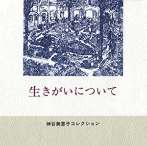 生きがいについて