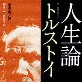 人事部長の教養100冊 人生論 トルストイ 要約 解説