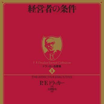 人事部長の教養100冊 経営者の条件 ドラッカー 要約 解説