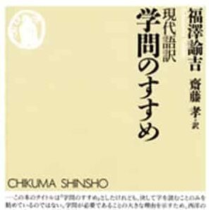 人事部長の教養100冊 学問のすすめ の要約 わかりやすい解説