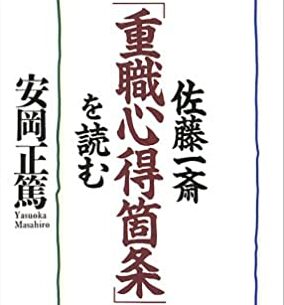 人事部長の教養100冊 重職心得箇条 佐藤一斎 要約 解説