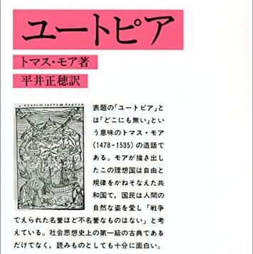 人事部長の教養100冊 ユートピア トマス モア の要約 わかりやすい解説