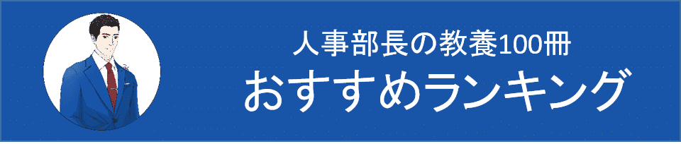 人事部長の教養100冊 人生の短さについて セネカ 要約 解説