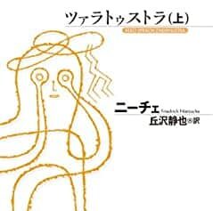 人事部長の教養100冊 ツァラトゥストラ ニーチェ 要約 解説 人事部長の教養100冊 ツァラトゥストラ ニーチェ 要約 解説