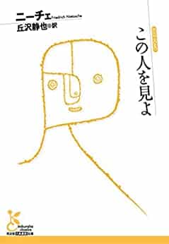 人事部長の教養100冊 この人を見よ ニーチェ 要約 解説