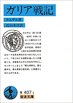 人事部長の教養100冊 ガリア戦記 カエサル 要約 解説