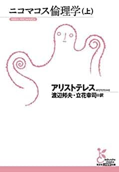 人事部長の教養100冊 ニコマコス倫理学 アリストテレス 要約 解説