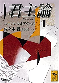 人事部長の教養100冊 君主論 マキャヴェリ 要約 解説