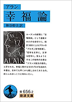 人事部長の教養100冊 幸福論 アラン 要約 解説