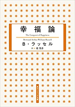 人事部長の教養100冊 幸福論 ラッセル 要約 解説