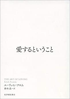 人事部長の教養100冊 愛するということ ｅ フロム 要約 解説