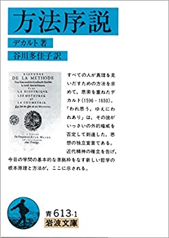 人事部長の教養100冊 方法序説 デカルト 要約 解説