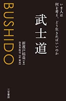 人事部長の教養100冊 武士道 新渡戸稲造 要約 解説