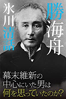 人事部長の教養100冊 氷川清話 勝海舟 要約 解説