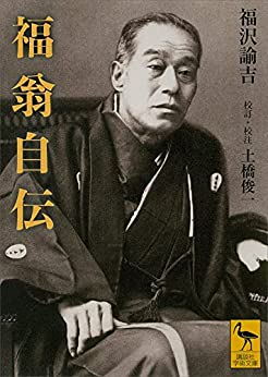 人事部長の教養100冊 福翁自伝 福澤諭吉 要約 解説