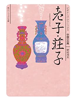人事部長の教養100冊 老子 荘子 要約 解説