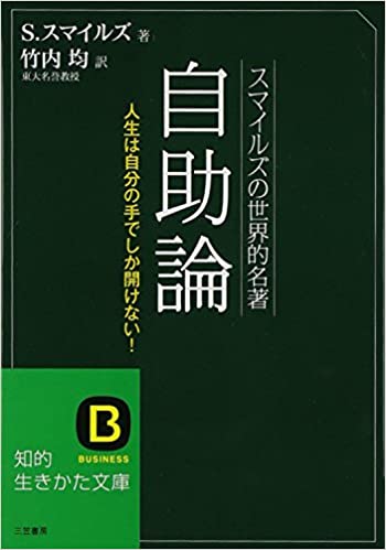 人事部長の教養100冊 自助論 スマイルズ 要約 解説 人事部長の教養100冊 自助論 スマイルズ 要約 解説