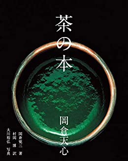 人事部長の教養100冊 茶の本 岡倉天心 要約 解説