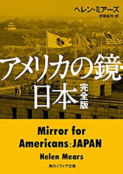 アメリカの鏡日本（表紙）