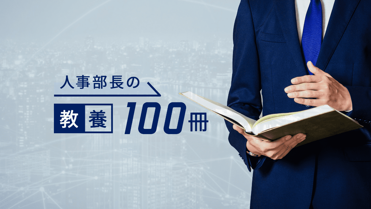 人事部長の教養100冊ロゴ